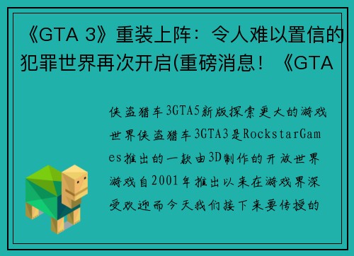 《GTA 3》重装上阵：令人难以置信的犯罪世界再次开启(重磅消息！《GTA 3》再度亮相，犯罪世界再次开启！)