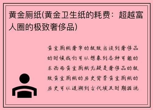 黄金厕纸(黄金卫生纸的耗费：超越富人圈的极致奢侈品)