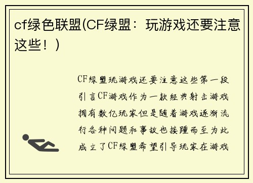 cf绿色联盟(CF绿盟：玩游戏还要注意这些！)