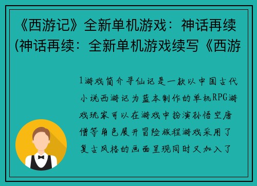 《西游记》全新单机游戏：神话再续(神话再续：全新单机游戏续写《西游记》)