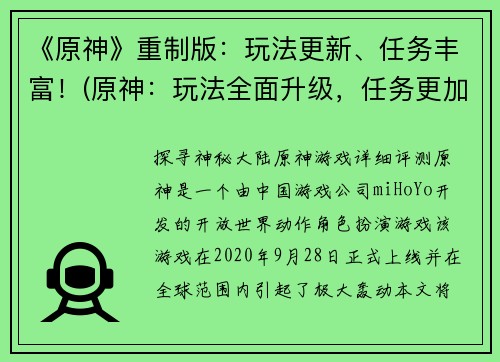 《原神》重制版：玩法更新、任务丰富！(原神：玩法全面升级，任务更加丰富详细！)