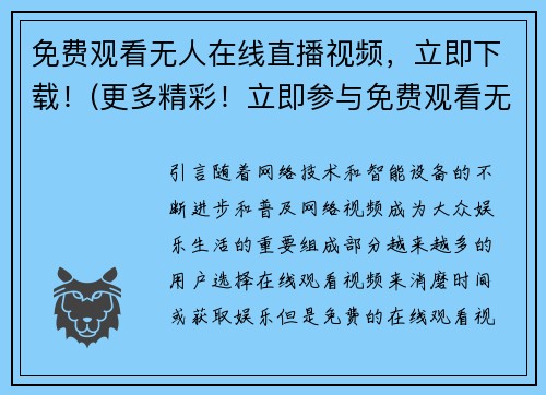 免费观看无人在线直播视频，立即下载！(更多精彩！立即参与免费观看无人在线直播视频，下载体验不可错过！)