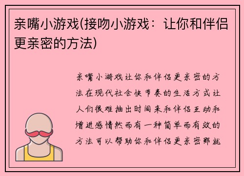 亲嘴小游戏(接吻小游戏：让你和伴侣更亲密的方法)