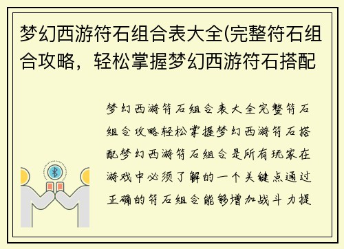 梦幻西游符石组合表大全(完整符石组合攻略，轻松掌握梦幻西游符石搭配！)