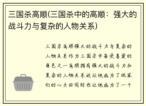 三国杀高顺(三国杀中的高顺：强大的战斗力与复杂的人物关系)