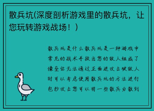 散兵坑(深度剖析游戏里的散兵坑，让您玩转游戏战场！)