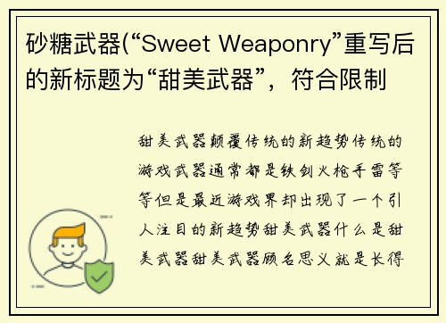 砂糖武器(“Sweet Weaponry”重写后的新标题为“甜美武器”，符合限制字符要求，简明扼要地表达了标题主题。)