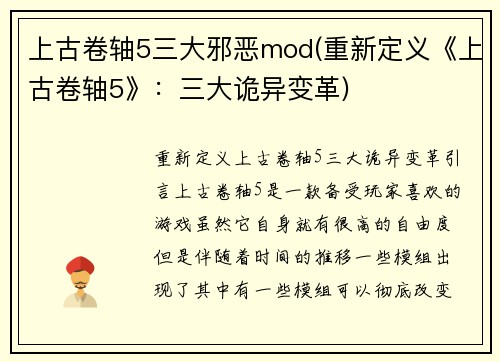 上古卷轴5三大邪恶mod(重新定义《上古卷轴5》：三大诡异变革)