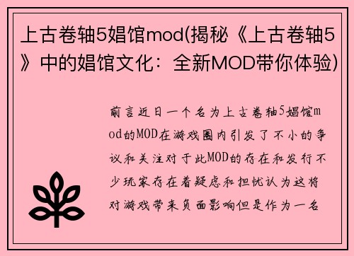 上古卷轴5娼馆mod(揭秘《上古卷轴5》中的娼馆文化：全新MOD带你体验)