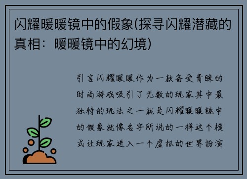 闪耀暖暖镜中的假象(探寻闪耀潜藏的真相：暖暖镜中的幻境)