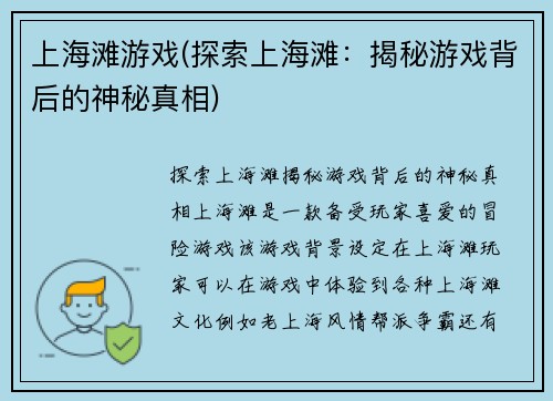 上海滩游戏(探索上海滩：揭秘游戏背后的神秘真相)