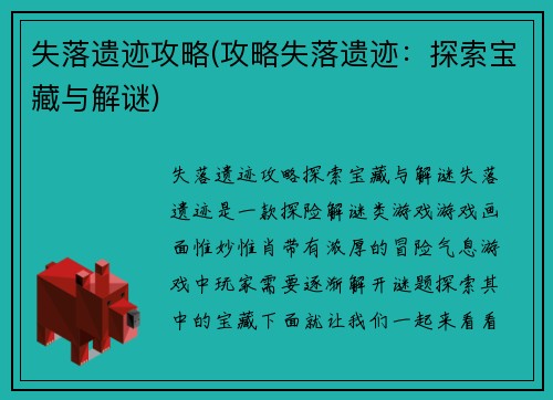 失落遗迹攻略(攻略失落遗迹：探索宝藏与解谜)