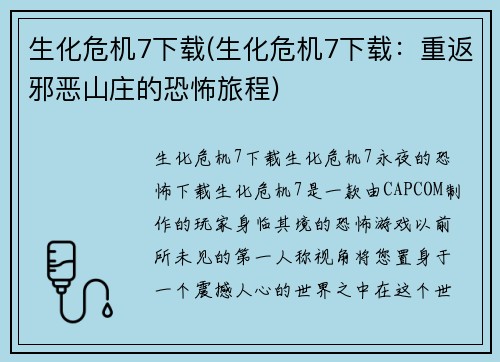 生化危机7下载(生化危机7下载：重返邪恶山庄的恐怖旅程)