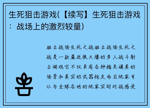 生死狙击游戏(【续写】生死狙击游戏：战场上的激烈较量)