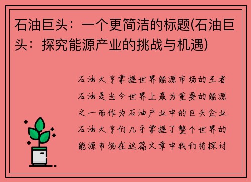 石油巨头：一个更简洁的标题(石油巨头：探究能源产业的挑战与机遇)