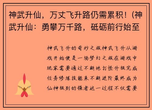 神武升仙，万丈飞升路仍需累积！(神武升仙：勇攀万千路，砥砺前行始至成功！)