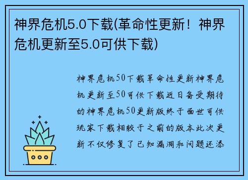 神界危机5.0下载(革命性更新！神界危机更新至5.0可供下载)