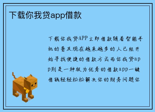 下载你我贷app借款