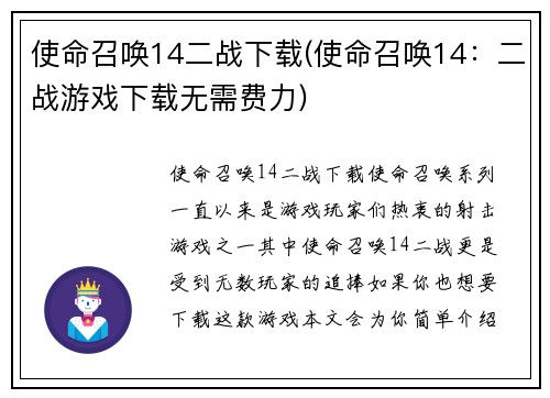 使命召唤14二战下载(使命召唤14：二战游戏下载无需费力)