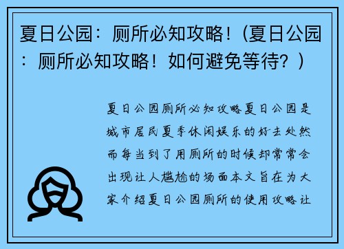 夏日公园：厕所必知攻略！(夏日公园：厕所必知攻略！如何避免等待？)