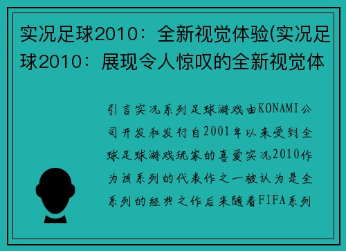 实况足球2010：全新视觉体验(实况足球2010：展现令人惊叹的全新视觉体验)