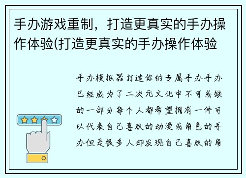 手办游戏重制，打造更真实的手办操作体验(打造更真实的手办操作体验 - 手办游戏重制)