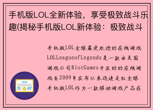 手机版LOL全新体验，享受极致战斗乐趣(揭秘手机版LOL新体验：极致战斗乐趣何以实现？)