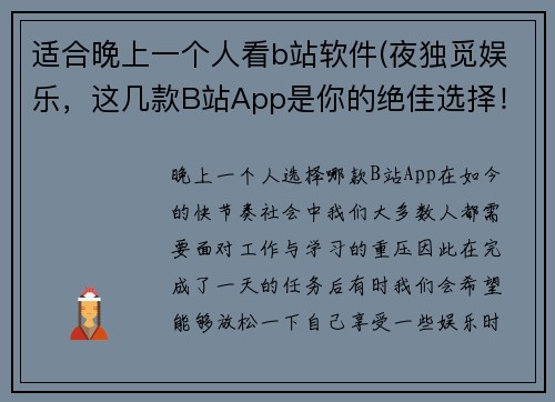 适合晚上一个人看b站软件(夜独觅娱乐，这几款B站App是你的绝佳选择！)