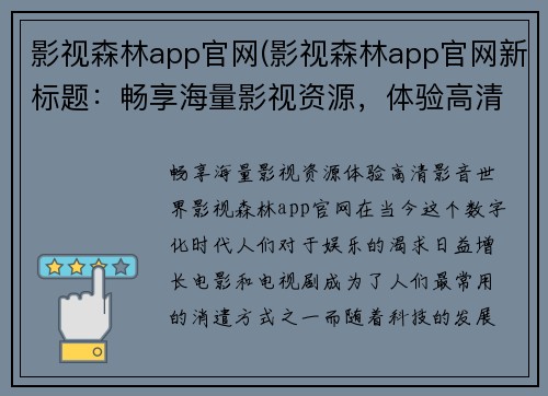 影视森林app官网(影视森林app官网新标题：畅享海量影视资源，体验高清影音世界)